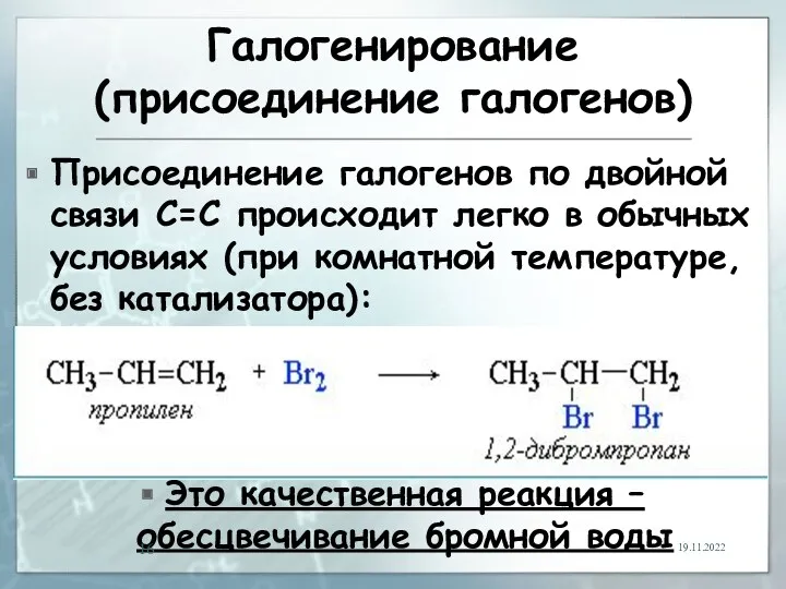 Галогенирование (присоединение галогенов) Присоединение галогенов по двойной связи С=С происходит