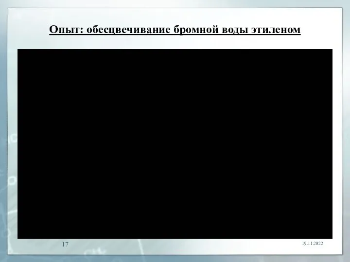 Опыт: обесцвечивание бромной воды этиленом 19.11.2022