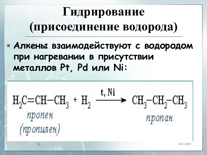 Гидрирование (присоединение водорода) Алкены взаимодействуют с водородом при нагревании в