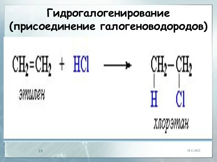 Гидрогалогенирование (присоединение галогеноводородов) 19.11.2022