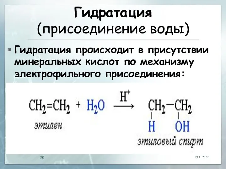 Гидратация (присоединение воды) Гидратация происходит в присутствии минеральных кислот по механизму электрофильного присоединения: 19.11.2022