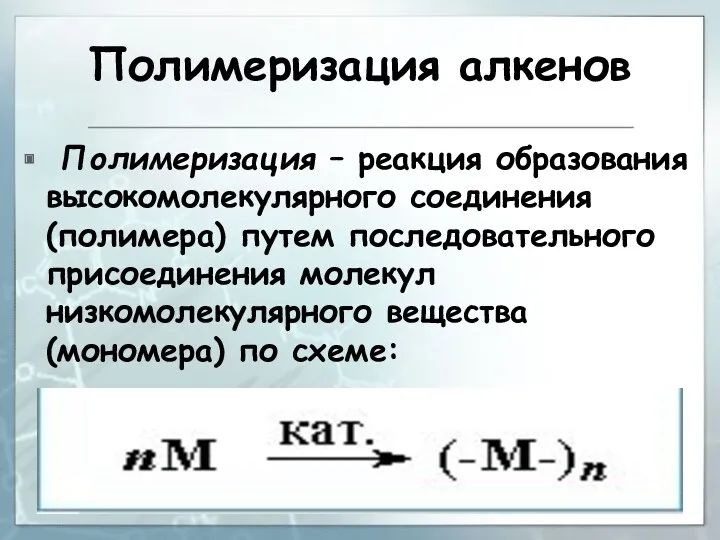 Полимеризация алкенов Полимеризация – реакция образования высокомолекулярного соединения (полимера) путем