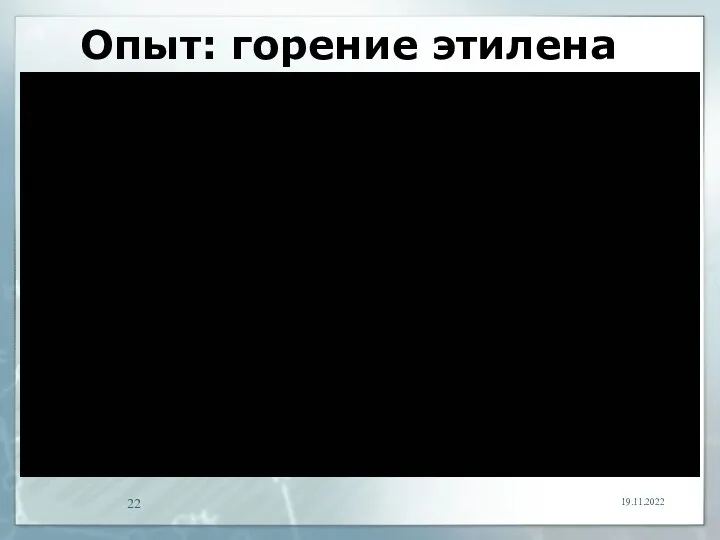 Опыт: горение этилена 19.11.2022