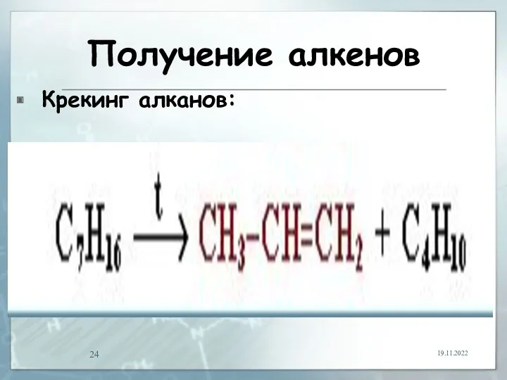 Получение алкенов Крекинг алканов: 19.11.2022