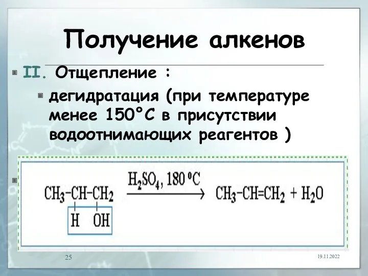 Получение алкенов II. Отщепление : дегидратация (при температуре менее 150°C в присутствии водоотнимающих реагентов ) 19.11.2022