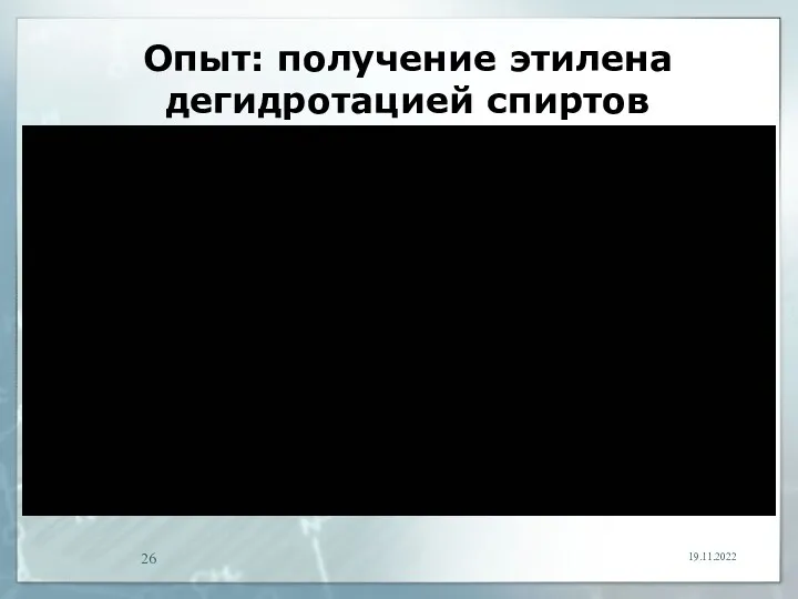 Опыт: получение этилена дегидротацией спиртов 19.11.2022