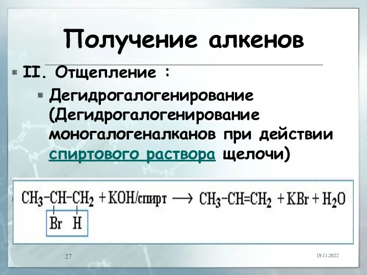 Получение алкенов II. Отщепление : Дегидрогалогенирование (Дегидрогалогенирование моногалогеналканов при действии спиртового раствора щелочи) 19.11.2022