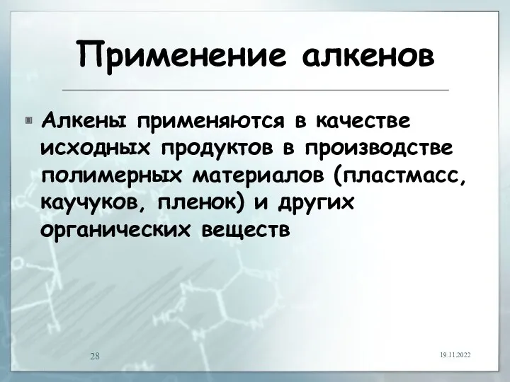 Применение алкенов Алкены применяются в качестве исходных продуктов в производстве