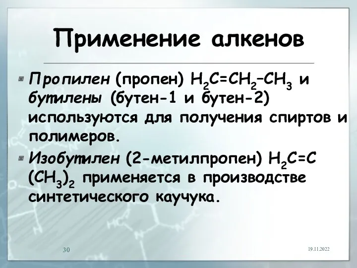 Применение алкенов Пропилен (пропен) Н2С=СН2–СН3 и бутилены (бутен-1 и бутен-2)