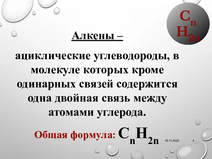 19.11.2022 Алкены – ациклические углеводороды, в молекуле которых кроме одинарных