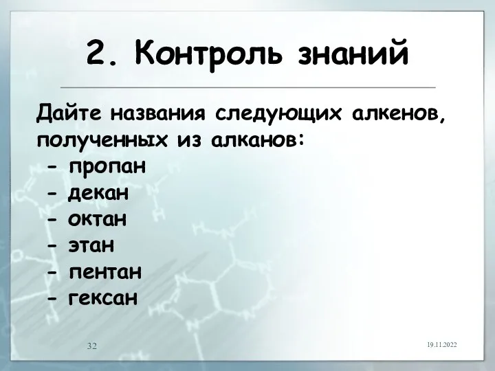 2. Контроль знаний 19.11.2022 Дайте названия следующих алкенов, полученных из