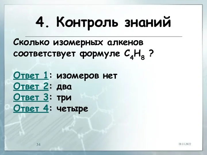 4. Контроль знаний 19.11.2022 Сколько изомерных алкенов соответствует формуле С4Н8