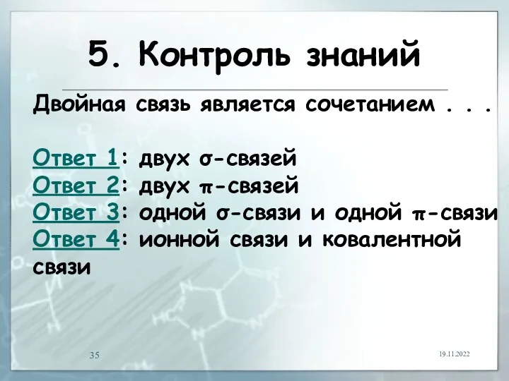 5. Контроль знаний 19.11.2022 Двойная связь является сочетанием . .