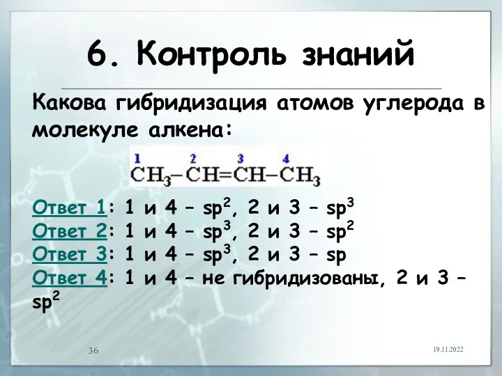 6. Контроль знаний 19.11.2022 Какова гибридизация атомов углерода в молекуле