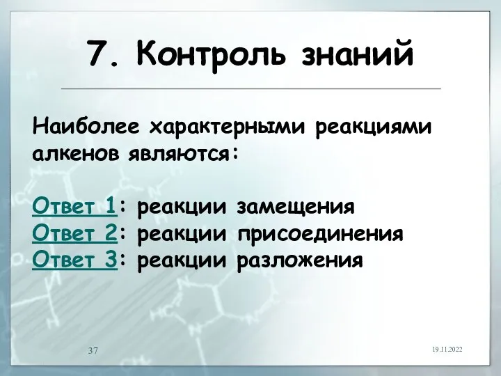 7. Контроль знаний 19.11.2022 Наиболее характерными реакциями алкенов являются: Ответ