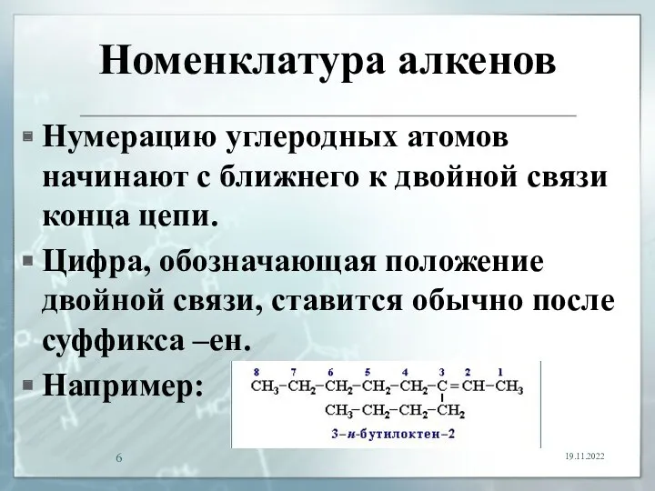 Номенклатура алкенов Нумерацию углеродных атомов начинают с ближнего к двойной