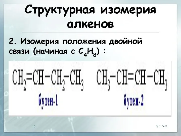 Структурная изомерия алкенов 19.11.2022 2. Изомерия положения двойной связи (начиная с С4Н8) :