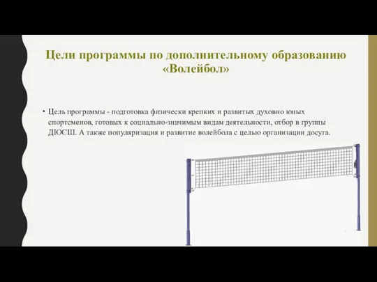 Цели программы по дополнительному образованию «Волейбол» Цель программы - подготовка