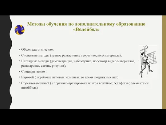 Методы обучения по дополнительному образованию «Волейбол» Общепедагогические: Словесные методы (устное