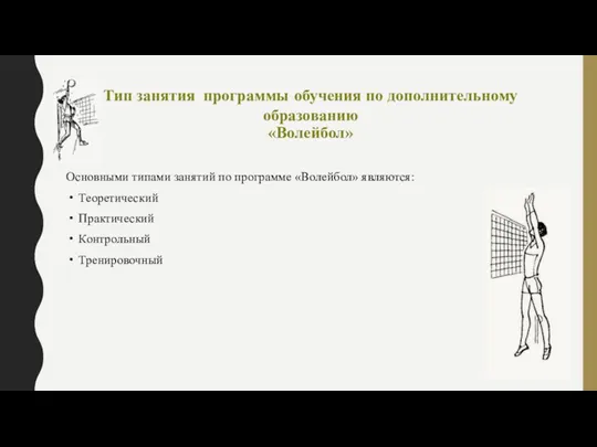 Тип занятия программы обучения по дополнительному образованию «Волейбол» Основными типами