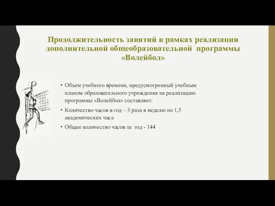 Продолжительность занятий в рамках реализации дополнительной общеобразовательной программы «Волейбол» Объем