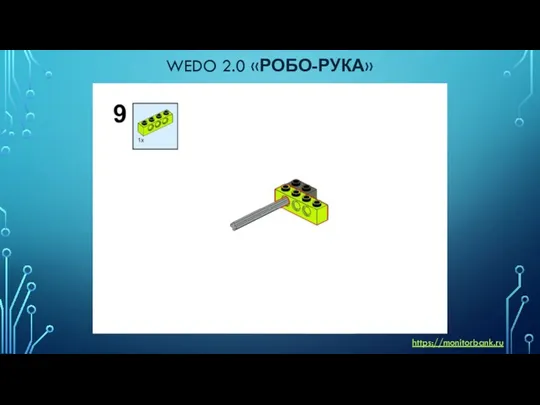 WEDO 2.0 «РОБО-РУКА» https://monitorbank.ru