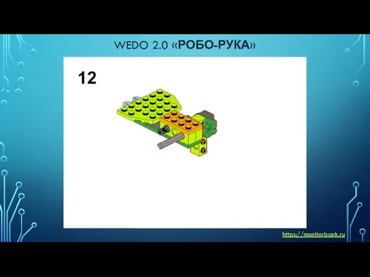 WEDO 2.0 «РОБО-РУКА» https://monitorbank.ru