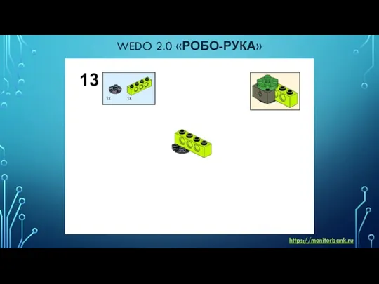 WEDO 2.0 «РОБО-РУКА» https://monitorbank.ru