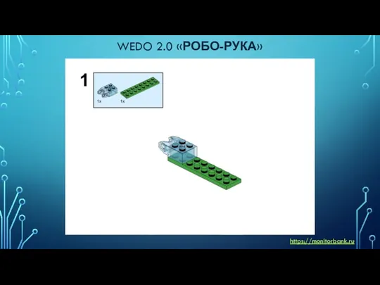 WEDO 2.0 «РОБО-РУКА» https://monitorbank.ru