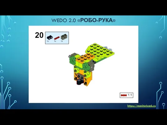 WEDO 2.0 «РОБО-РУКА» https://monitorbank.ru