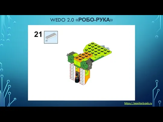 WEDO 2.0 «РОБО-РУКА» https://monitorbank.ru