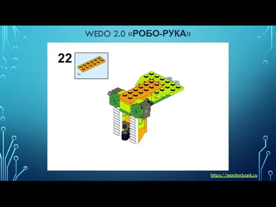 WEDO 2.0 «РОБО-РУКА» https://monitorbank.ru