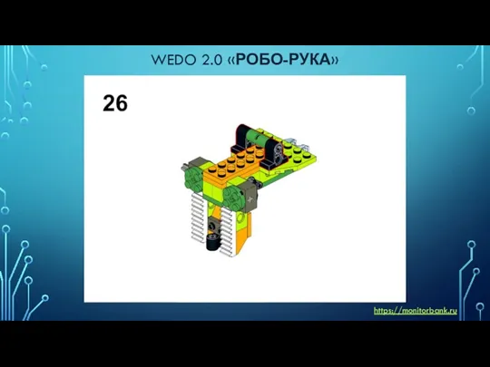 WEDO 2.0 «РОБО-РУКА» https://monitorbank.ru