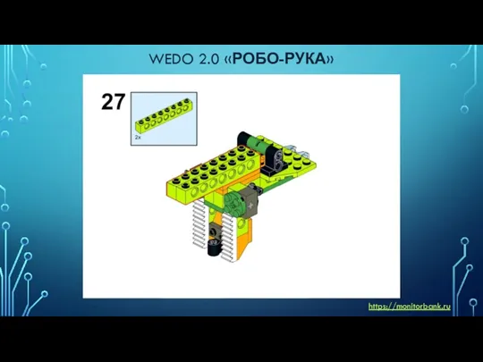 WEDO 2.0 «РОБО-РУКА» https://monitorbank.ru