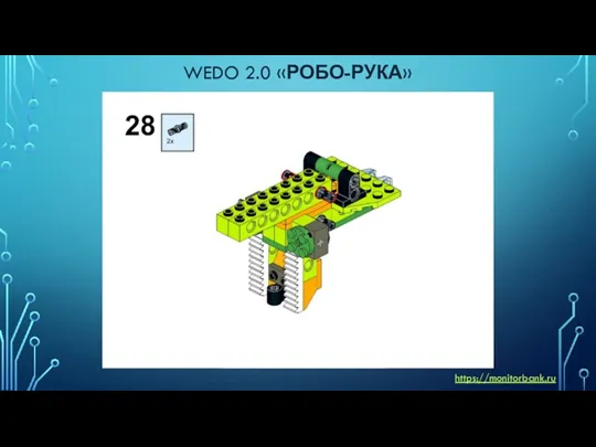 WEDO 2.0 «РОБО-РУКА» https://monitorbank.ru