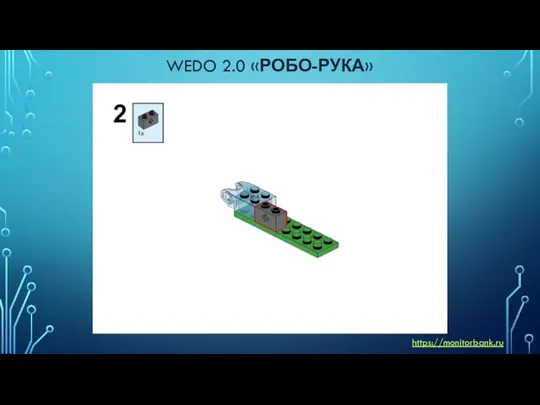 WEDO 2.0 «РОБО-РУКА» https://monitorbank.ru