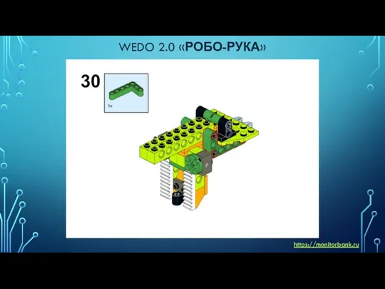 WEDO 2.0 «РОБО-РУКА» https://monitorbank.ru