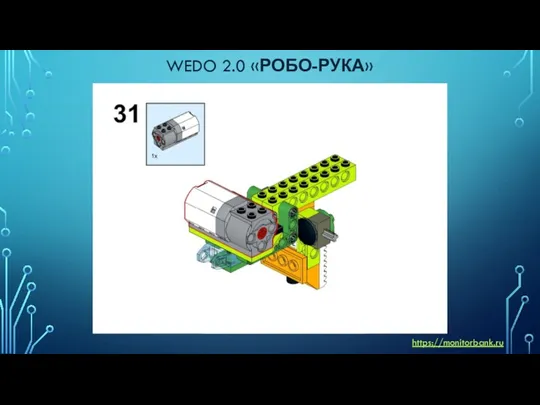 WEDO 2.0 «РОБО-РУКА» https://monitorbank.ru