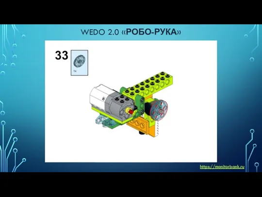 WEDO 2.0 «РОБО-РУКА» https://monitorbank.ru