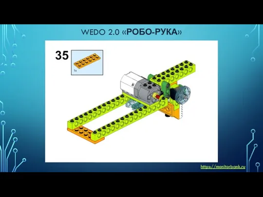 WEDO 2.0 «РОБО-РУКА» https://monitorbank.ru