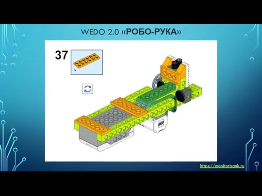 WEDO 2.0 «РОБО-РУКА» https://monitorbank.ru