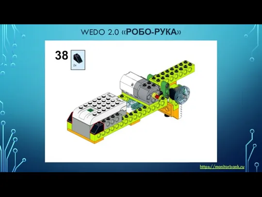 WEDO 2.0 «РОБО-РУКА» https://monitorbank.ru