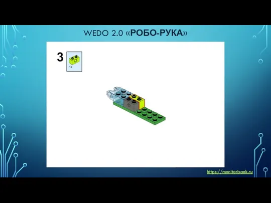 WEDO 2.0 «РОБО-РУКА» https://monitorbank.ru