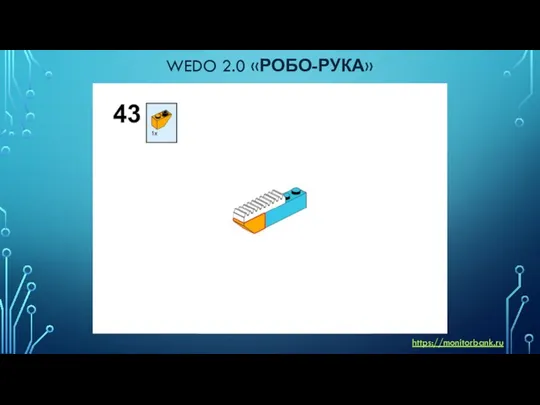 WEDO 2.0 «РОБО-РУКА» https://monitorbank.ru