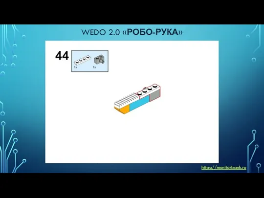 WEDO 2.0 «РОБО-РУКА» https://monitorbank.ru