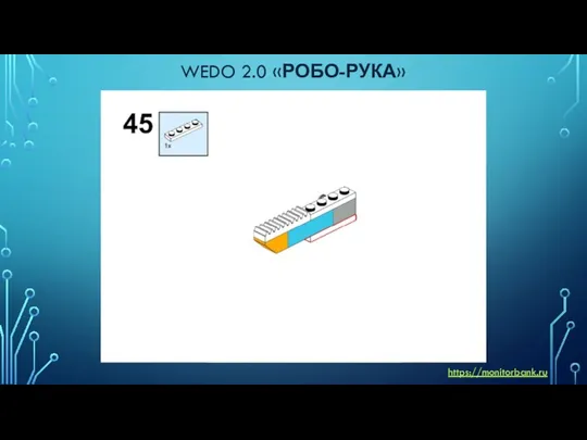 WEDO 2.0 «РОБО-РУКА» https://monitorbank.ru