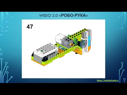 WEDO 2.0 «РОБО-РУКА» https://monitorbank.ru