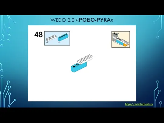 WEDO 2.0 «РОБО-РУКА» https://monitorbank.ru