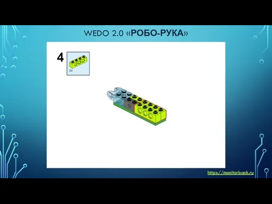 WEDO 2.0 «РОБО-РУКА» https://monitorbank.ru