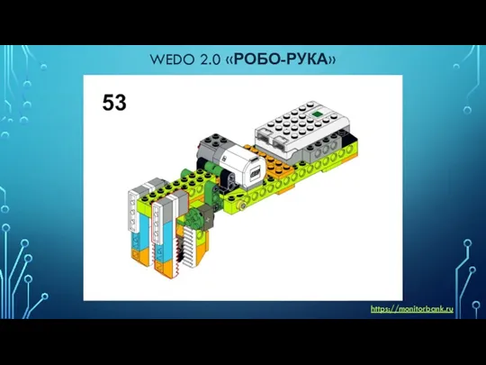 WEDO 2.0 «РОБО-РУКА» https://monitorbank.ru